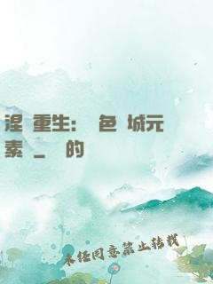 涅槃重生：絕色傾城元素師