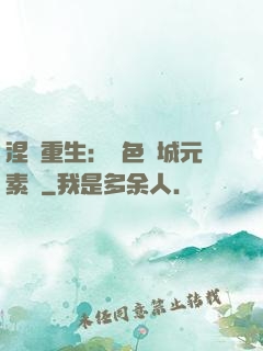 涅槃重生：絕色傾城元素師