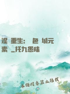 涅槃重生：絕色傾城元素師