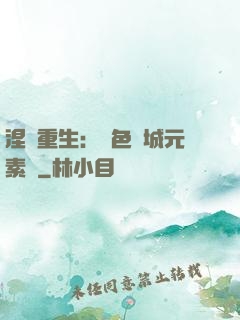 涅槃重生：絕色傾城元素師