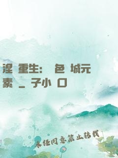 涅槃重生：絕色傾城元素師