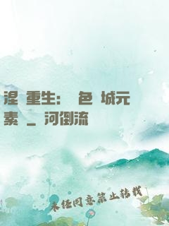 涅槃重生：絕色傾城元素師