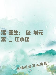涅槃重生：絕色傾城元素師