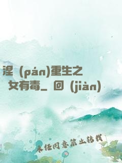 涅盤(pán)重生之鳳女有毒