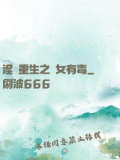 涅盤重生之鳳女有毒