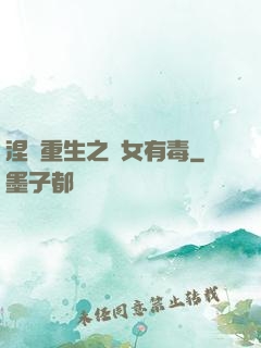 涅盤重生之鳳女有毒
