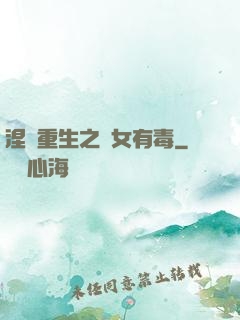涅盤重生之鳳女有毒