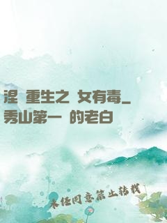 涅盤重生之鳳女有毒