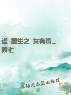 涅盤重生之鳳女有毒