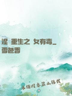 涅盤重生之鳳女有毒