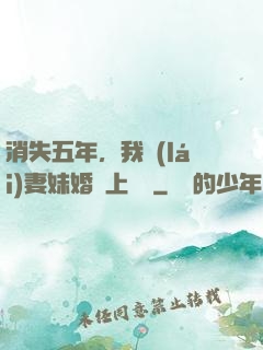 消失五年，我來(lái)妻妹婚禮上搶親