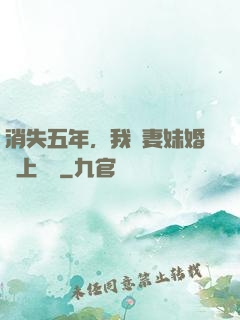 消失五年，我來妻妹婚禮上搶親