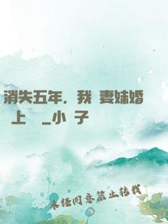消失五年，我來妻妹婚禮上搶親