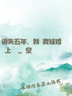 消失五年，我來妻妹婚禮上搶親