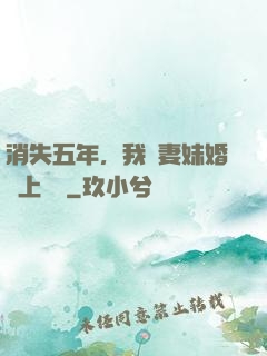 消失五年，我來妻妹婚禮上搶親