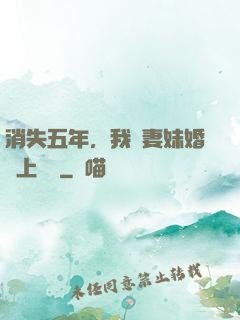 消失五年，我來妻妹婚禮上搶親