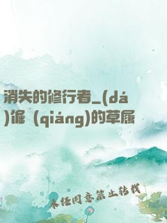 消失的修行者