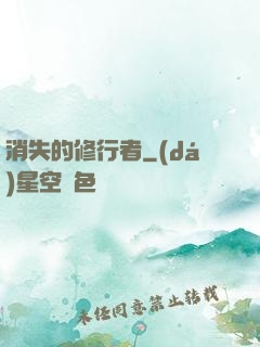 消失的修行者