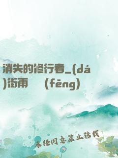 消失的修行者