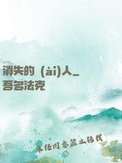 消失的愛(ài)人