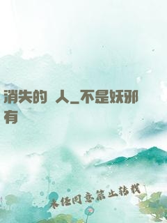 消失的愛人