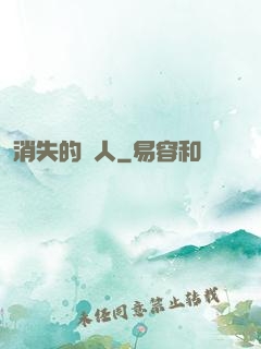 消失的愛人