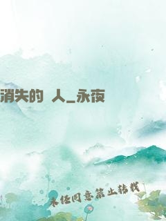 消失的愛人