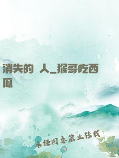 消失的愛人