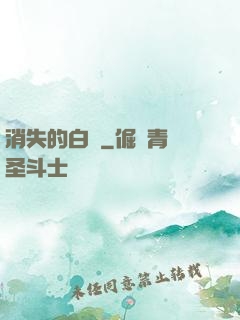 消失的白澤