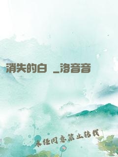 消失的白澤