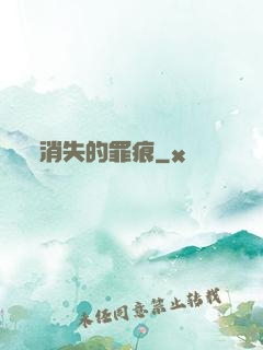 消失的罪痕