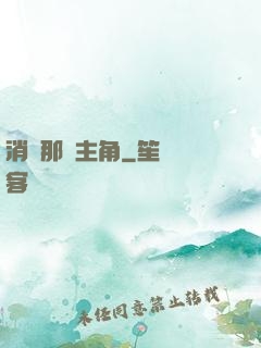 消滅那個主角