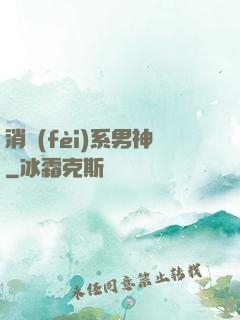消費(fèi)系男神