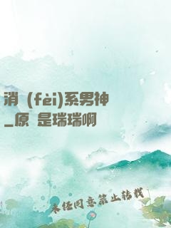 消費(fèi)系男神
