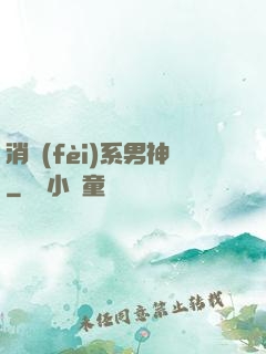 消費(fèi)系男神
