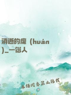 消逝的魔環(huán)