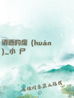 消逝的魔環(huán)