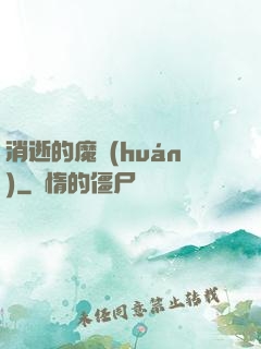 消逝的魔環(huán)