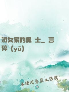 淑女家的黑騎士