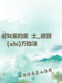 淑女家的黑騎士