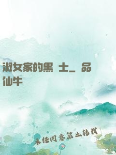 淑女家的黑騎士