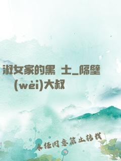 淑女家的黑騎士