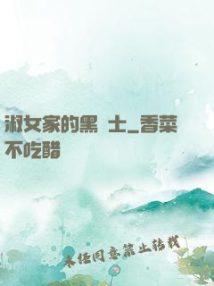 淑女家的黑騎士