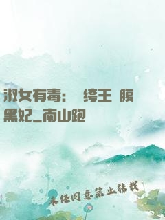 淑女有毒：紈绔王爺腹黑妃