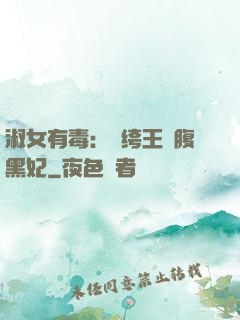 淑女有毒：紈绔王爺腹黑妃