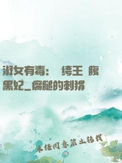 淑女有毒：紈绔王爺腹黑妃