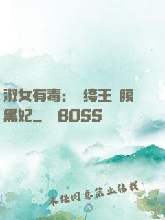 淑女有毒：紈绔王爺腹黑妃