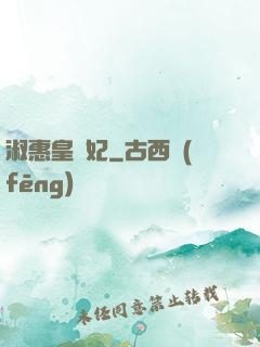 淑惠皇貴妃