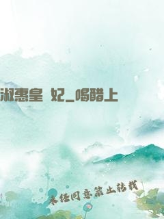 淑惠皇貴妃