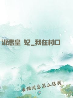淑惠皇貴妃